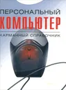 Персональный компьютер. Карманный справочник - В. П. Леонтьев