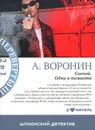 Слепой. Одни в темноте. Панкрат. Возвращение в небо - А. Воронин