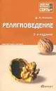 Религиоведение. Краткий курс лекций - Д. А. Аникин