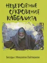 Невероятные откровения каббалиста. Беседы с Михаэлем Лайтманом - Михаэль Лайтман