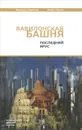 Вавилонская башня. Последний ярус - Михаэль Лайтман, Эрвин Ласло
