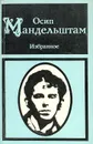 Осип Мандельштам. Избранное - Осип Мандельштам
