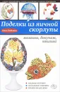 Поделки из яичной скорлупы. Мозаика, декупаж, квилинг - Анна Зайцева