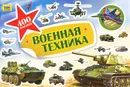 Военная техника. 400 наклеек - Н. С. Кузнецова