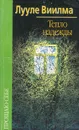 Тепло надежды - Лууле Виилма