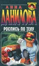 Роспись по телу - Анна Данилова