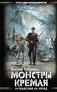 Монстры Кремля. Путешествие на Запад - Дмитрий Казаков