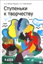 Ступеньки к творчеству - А. А. Мелик-Пашаев, З. Н. Новлянская