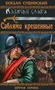 Саблями крещенные - Богдан Сушинский