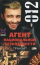 Транзит. Дело №12 - Андрей Косенкин