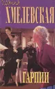 Гарпии - Иоанна Хмелевская
