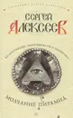 Молчание пирамид - Сергей Алексеев