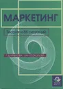 Маркетинг. Теория и 86 ситуаций - Г. Д. Крылова, М. И. Соколова