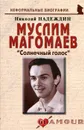 Муслим Магомаев. 
