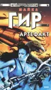 Артефакт - Майкл Гир