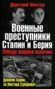 Военные преступники Сталин и Берия. Победа вопреки палачам - Винтер Дмитрий Францович