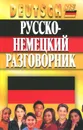 Русско-немецкий разговорник - Кернер Фридрих, Орлова Ольга