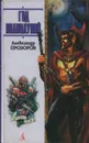 Год полнолуний - Александр Прозоров