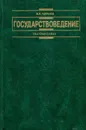 Государствоведение - Чиркин Вениамин Евгеньевич
