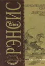 Сокрушительный удар. Движущая сила - Дик Фрэнсис