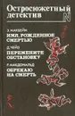 Имя, рожденное смертью. Перемените обстановку. Обрекаю на смерть - Чейз Джеймс Хедли, Макдональд Росс