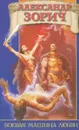 Боевая машина любви - Александр Зорич