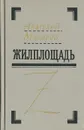Жилплощадь - Анатолий Макаров