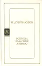 Вопросы, заданные жизнью - Н. Добролюбов