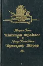 Капитан Фракасс. Бригадир Жерар - Теофиль Готье, Артур Конан Дойль