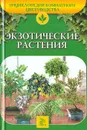 Экзотические растения - О. Б. Бондарева, Е. Ю. Гончарова
