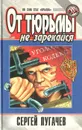 От тюрьмы не зарекайся - Сергей Пугачев