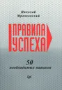 Правила успеха. 50 необходимых навыков - Николай Мрочковский