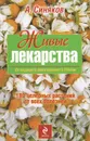 Живые лекарства. 180 целебных растений от всех болезней - А. Синяков