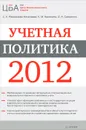 Учетная политика 2012 - С. А. Рассказова-Николаева, Е. М. Калинина, О. А. Самойлюк