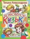 Домовенок Кузька - Александрова Татьяна Ивановна