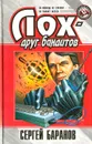 Лох - друг бандитов - Сергей Баранов