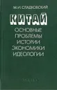 Китай: Основные проблемы истории, экономики, идеологии - М. И. Сладковский