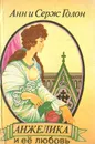 Анжелика и ее любовь - Анн и Серж Голон