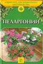 Пеларгонии - Е. Ю. Гончарова, Е. П. Кравченко