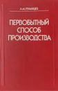 Первобытный способ производства: Политико-экономические очерки - А. М. Румянцев