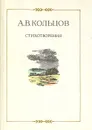 А. В. Кольцов. Стихотворения - А. В. Кольцов