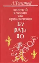 Золотой ключик, или Приключения Буратино - А. Толстой