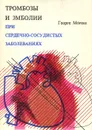 Тромбозы и эмболии при сердечно-сосудистых заболеваниях - Георге Могош