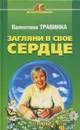 Загляни в свое сердце - Травинка Валентина Михайловна