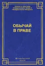 Обычай в праве - Р. -М. З. Зимбулидзе, А. И. Поротиков
