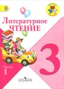 Литературное чтение. 3 класс. Учебник. В  2 частях. Часть 1 - Людмила Климанова,Всеслав Горецкий,Мария Голованова,Людмила Виноградская,Марина Бойкина