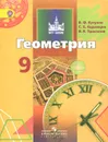 Геометрия. 9 класс. Учебник - В. Ф. Бутузов, С. Б. Кадомцев, В. В. Прасолов