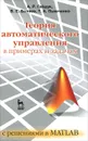 Теория автоматического управления в примерах и задачах с решениями в MATLAB - А. Р. Гайдук, В. Е. Беляев, Т. А. Пьявченко