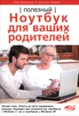 Полезный ноутбук для ваших родителей - Илья Вяземский, Константин Лазарев