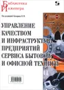 Управление качеством и инфраструктура предприятий сервиса бытовой и офисной техники - Н. М. Комаров, Т. И. Зворыкина, А. В. Максимов, Л. В. Сумзина